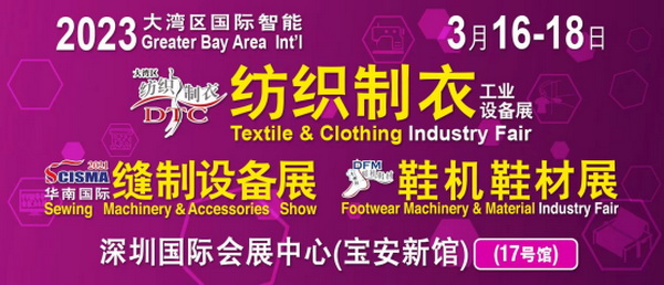 「2023大灣區國際智能紡織制衣工業設備展」、「華南國際縫制設備展」、「2023大灣區國際智能鞋機鞋材工業設備展」