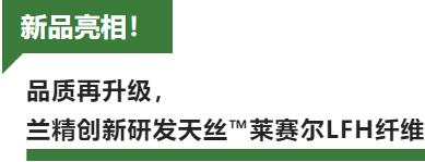 蘭精攜新品亮相2023intertextile家紡展!聯(lián)手8家供應(yīng)鏈伙伴開啟一場零碳之旅
