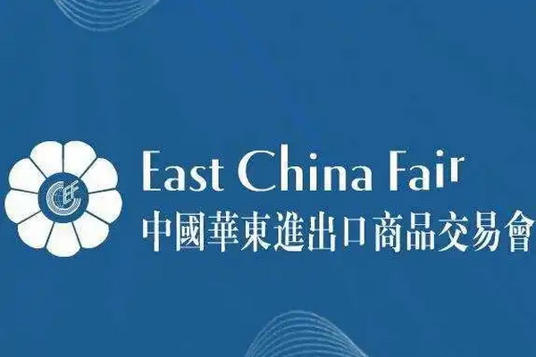 第31屆華東進出口商品交易會