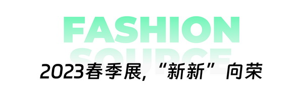 重啟，重聚，重塑！4月26-28日，Fashion Source邀您共探紡織服裝新商機、新未來！