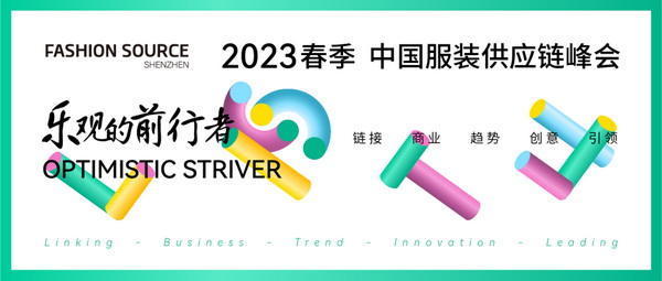 重啟，重聚，重塑！4月26-28日，Fashion Source邀您共探紡織服裝新商機、新未來！
