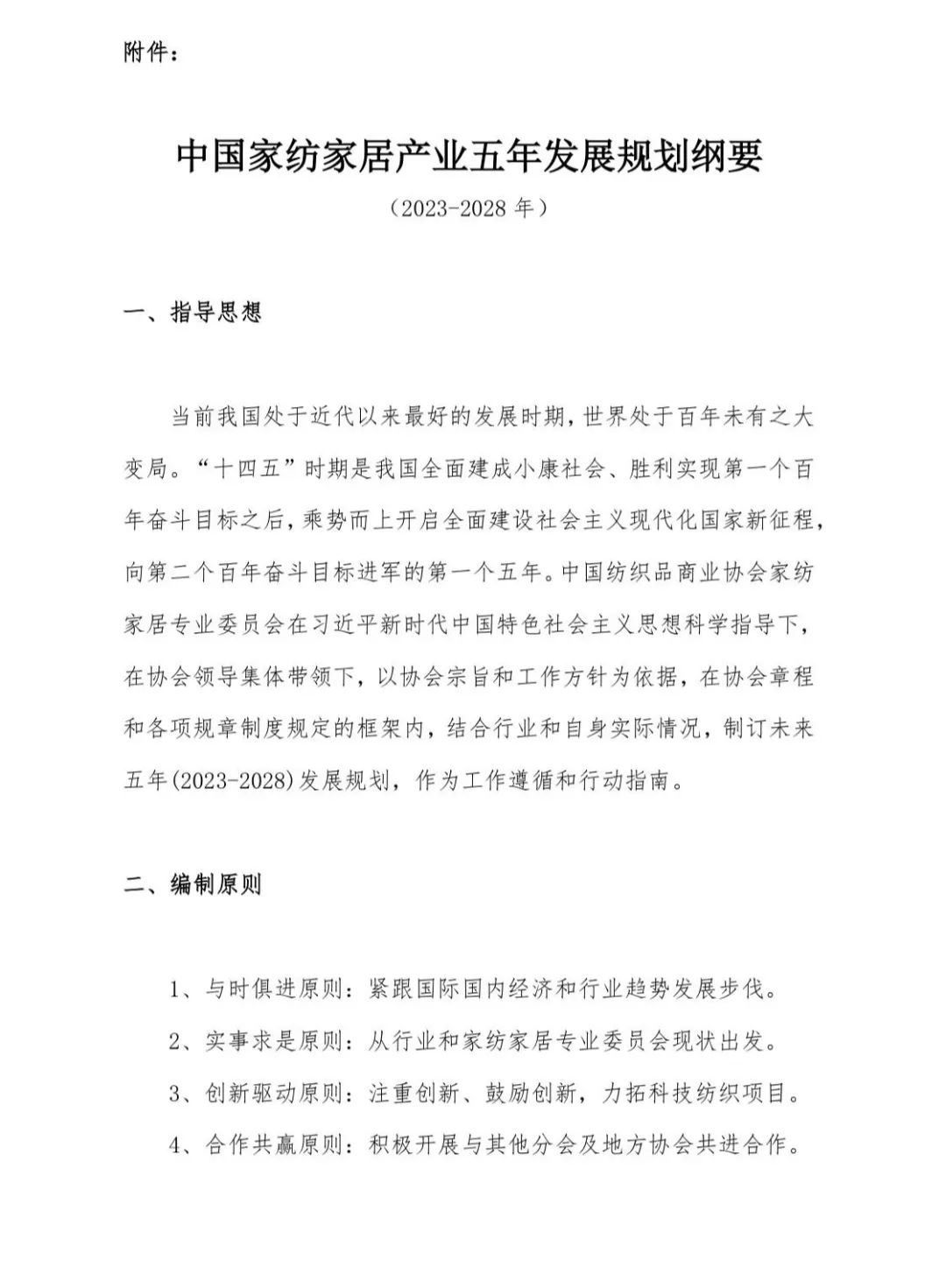 關(guān)于印發(fā)《中國家紡家居行業(yè)五年發(fā)展規(guī)劃綱要（2023-2028年）》的通知