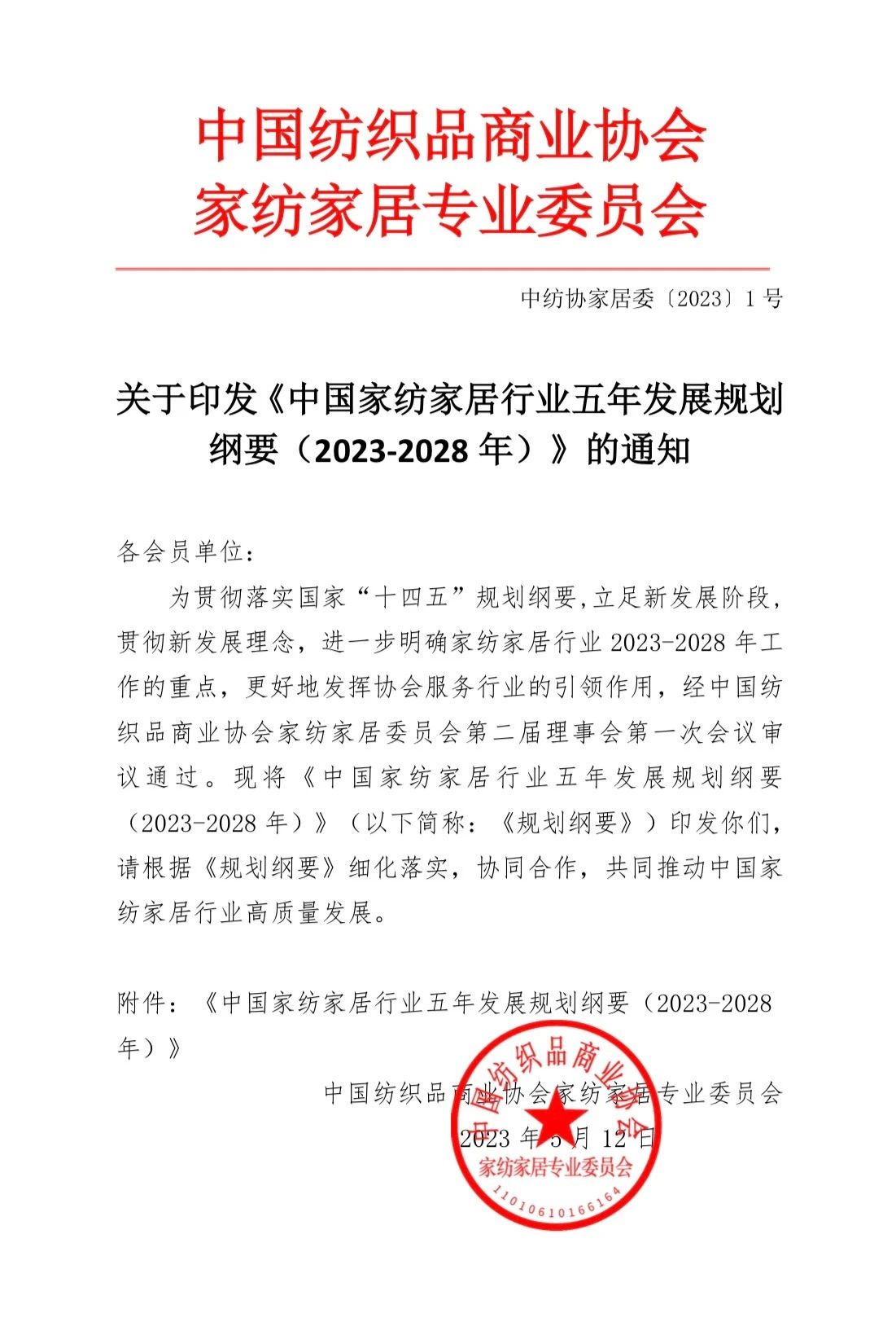 關(guān)于印發(fā)《中國家紡家居行業(yè)五年發(fā)展規(guī)劃綱要（2023-2028年）》的通知