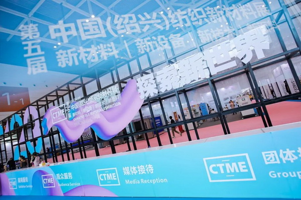 創新而來 向好而生 第五屆中國（紹興）紡織新材料展成功舉辦