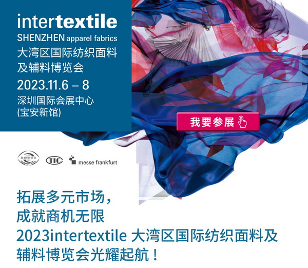 拓展多元市場，2023大灣區intertextile面輔料展光耀起航！