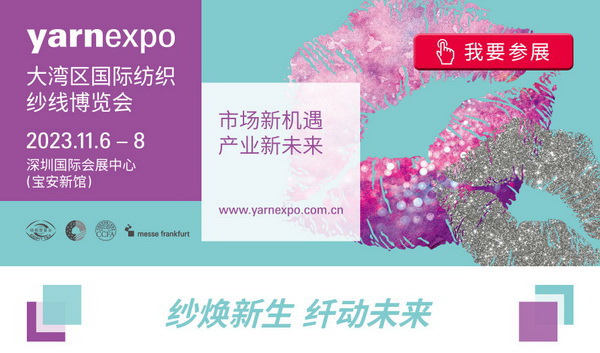 2023yarnexpo大灣區國際紡織紗線博覽會參展啟動！