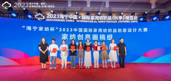 2023海寧中國·國際家用紡織品(秋季)博覽會(huì)行業(yè)交流會(huì)暨“海寧家紡杯”2023中國國際家用紡織品創(chuàng)意設(shè)計(jì)大賽頒獎(jiǎng)典禮成功舉辦