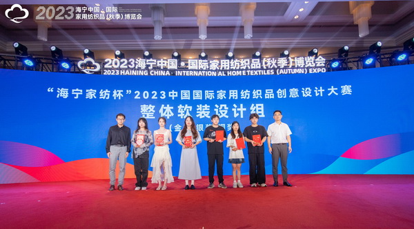 2023海寧中國·國際家用紡織品(秋季)博覽會(huì)行業(yè)交流會(huì)暨“海寧家紡杯”2023中國國際家用紡織品創(chuàng)意設(shè)計(jì)大賽頒獎(jiǎng)典禮成功舉辦