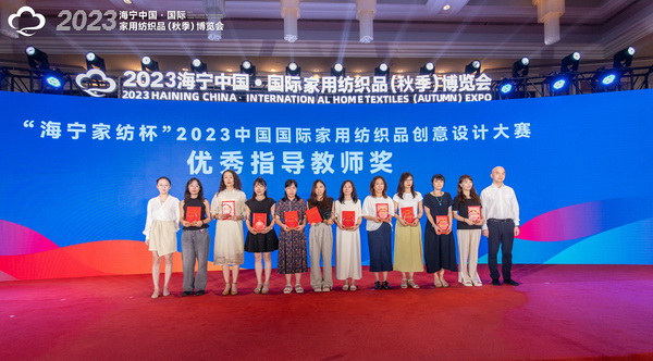 2023海寧中國·國際家用紡織品(秋季)博覽會(huì)行業(yè)交流會(huì)暨“海寧家紡杯”2023中國國際家用紡織品創(chuàng)意設(shè)計(jì)大賽頒獎(jiǎng)典禮成功舉辦