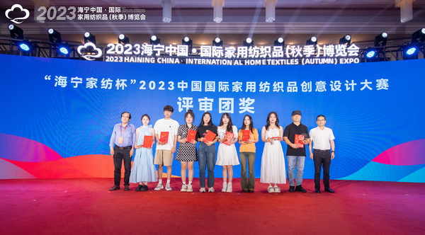 2023海寧中國·國際家用紡織品(秋季)博覽會(huì)行業(yè)交流會(huì)暨“海寧家紡杯”2023中國國際家用紡織品創(chuàng)意設(shè)計(jì)大賽頒獎(jiǎng)典禮成功舉辦
