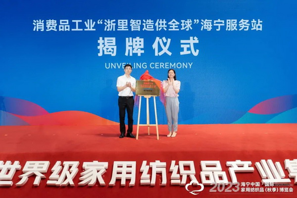 “智造讓家更美好”--2023海寧中國(guó)·國(guó)際家用紡織品(秋季)博覽會(huì)在浙江海寧許村鎮(zhèn)·海寧中國(guó)家紡城盛大開(kāi)幕。