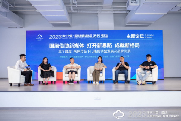&ldquo;新媒體 新思路 新格局&rdquo;--2023海寧秋節家紡展主題論壇暨暨布藝網紅達人頒獎儀式成功舉辦