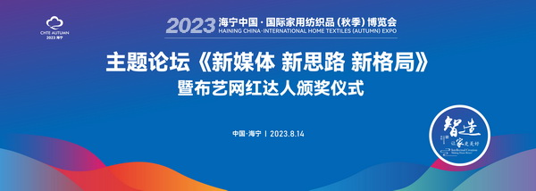 《新媒體 新思路 新格局》2023海寧秋節家紡展主題論壇暨暨布藝網紅達人頒獎儀式成功舉辦