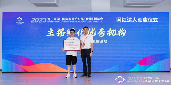 &ldquo;新媒體 新思路 新格局&rdquo;--2023海寧秋節家紡展主題論壇暨暨布藝網紅達人頒獎儀式成功舉辦