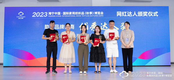 &ldquo;新媒體 新思路 新格局&rdquo;--2023海寧秋節家紡展主題論壇暨暨布藝網紅達人頒獎儀式成功舉辦