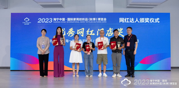 &ldquo;新媒體 新思路 新格局&rdquo;--2023海寧秋節家紡展主題論壇暨暨布藝網紅達人頒獎儀式成功舉辦