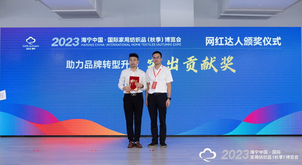 &ldquo;新媒體 新思路 新格局&rdquo;--2023海寧秋節家紡展主題論壇暨暨布藝網紅達人頒獎儀式成功舉辦