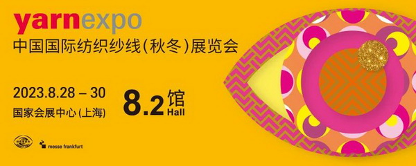 新航向 新作為 | 2023中國紡聯秋季聯展8月28日啟幕