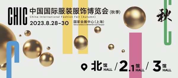 新航向 新作為 | 2023中國紡聯秋季聯展8月28日啟幕