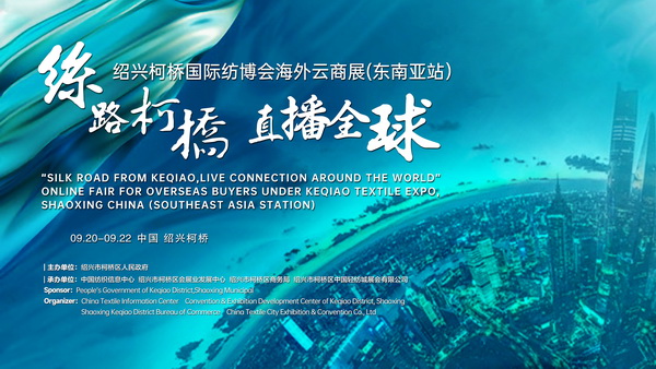 紡織外貿加速跑，柯橋紡博會海外云商展即將登陸東南亞！