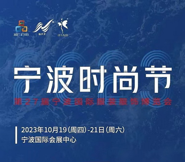 &ldquo;潮涌東方、風尚寧波 2023寧波時尚節暨第27屆寧波國際服裝節明日開幕！