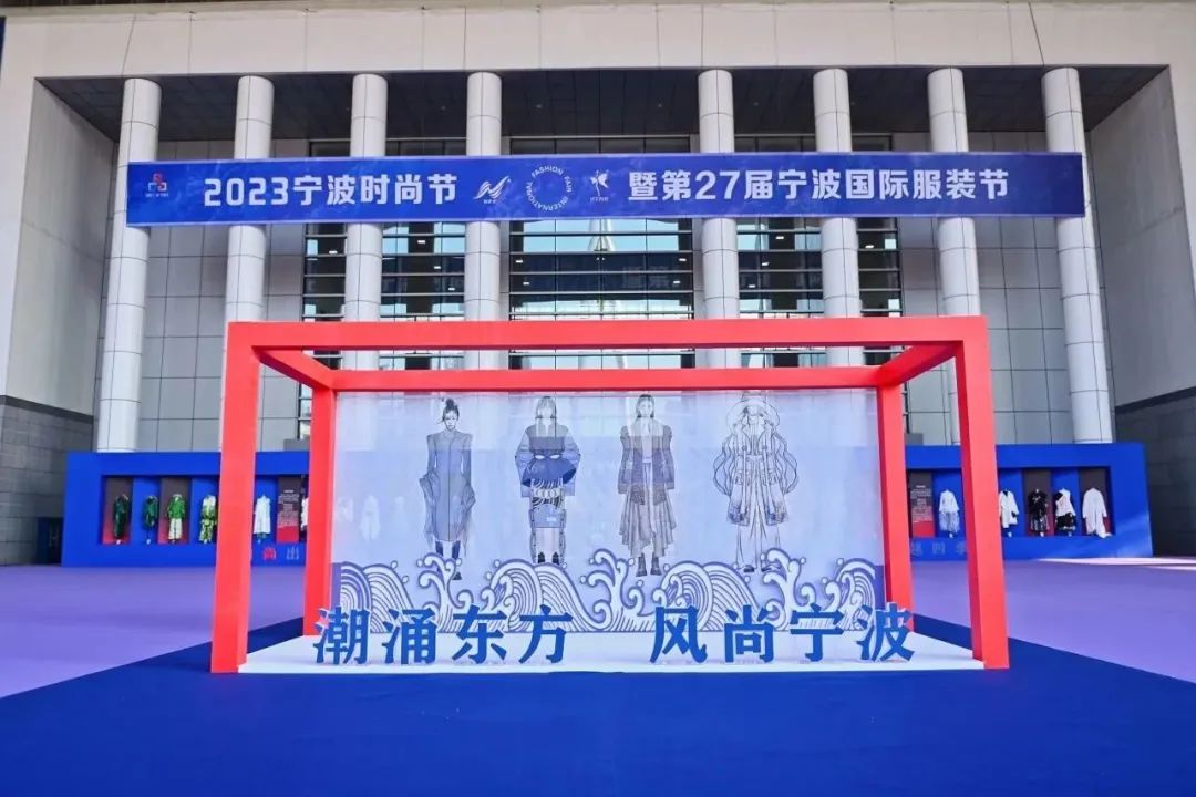 &ldquo;潮涌東方、風(fēng)尚寧波&rdquo;--2023寧波時(shí)尚節(jié)暨第27屆寧波國際服裝節(jié)盛大啟幕