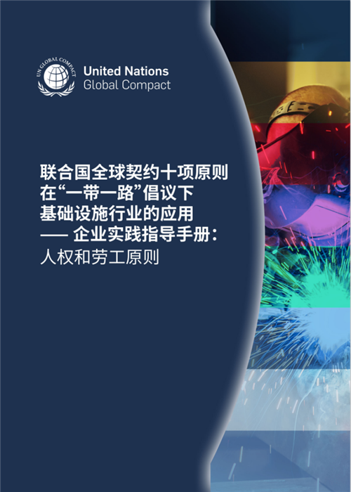 聯合國全球契約組織攜手中國紡聯發布重磅成果