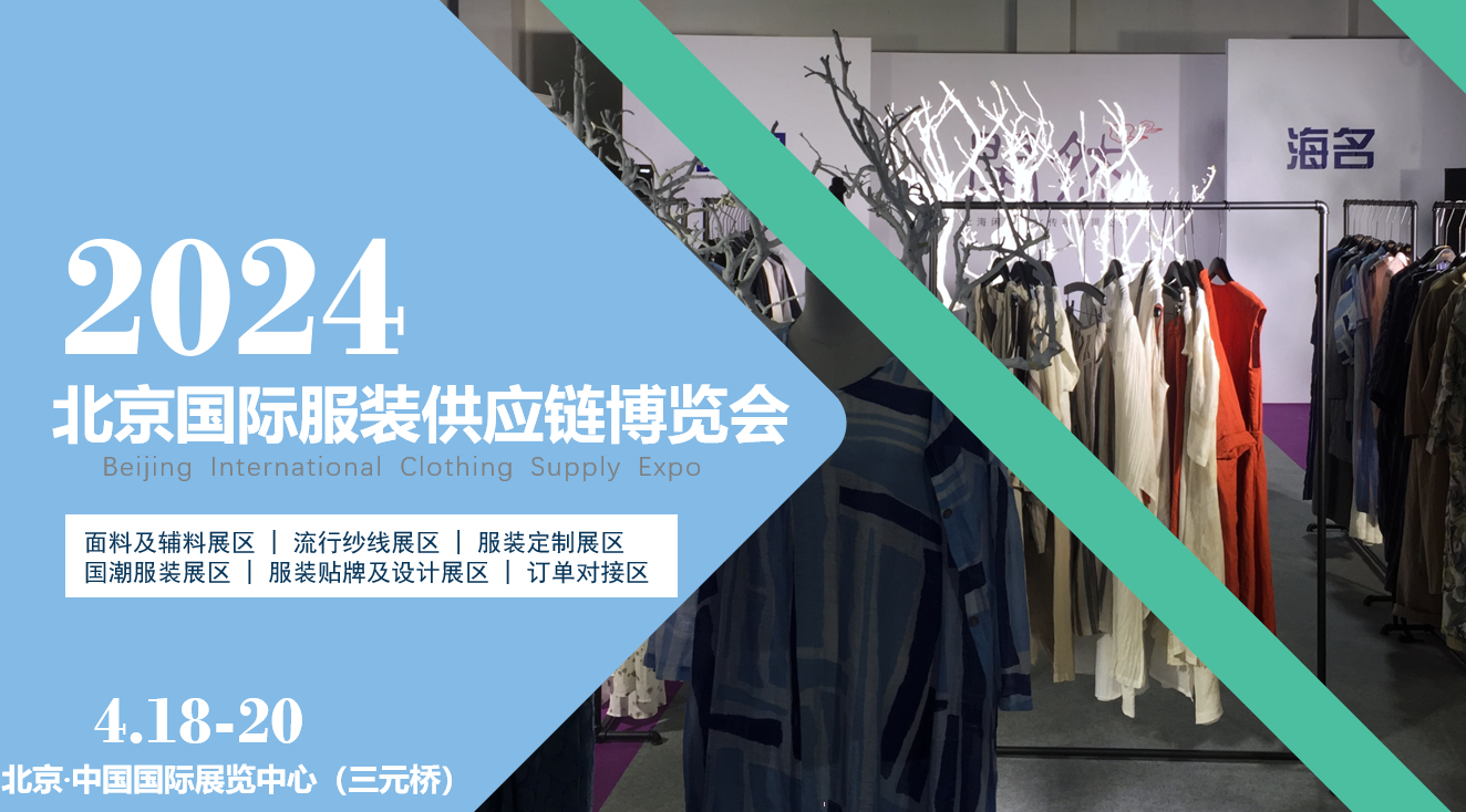 面向京津冀，2024北京國際服裝供應鏈博覽會將于4月中旬在三元橋老國展舉行！
