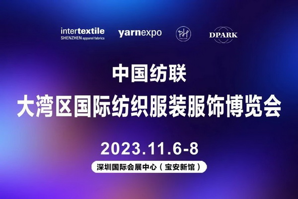 暢循環 促升級 中國紡聯2023大灣區紡博會11月6日大幕即啟
