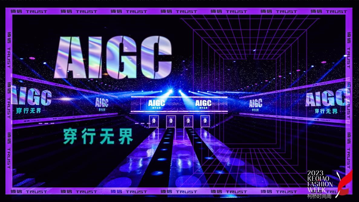 AIGC穿行無界——倚信24/25AW羽絨服趨勢發布會開啟羽絨未來風潮