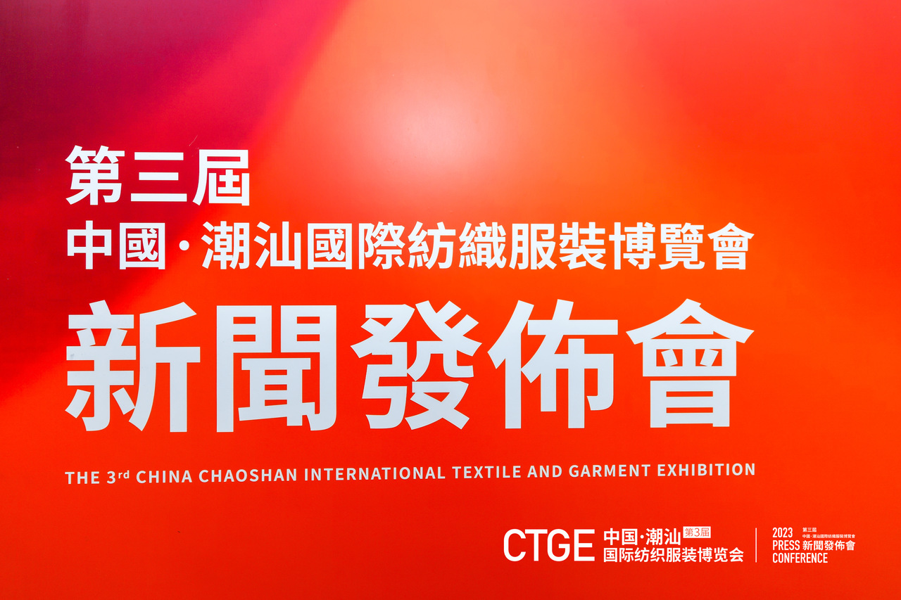 &ldquo;海上絲綢路，粵港紡織情&rdquo;&mdash;第三屆潮汕服博會新聞發布會在港召開