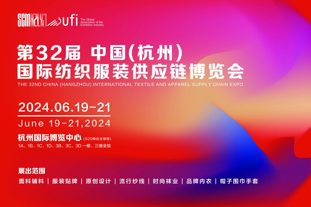 無限商機，未來可期！第31屆中國（杭州）國際紡織服裝供應鏈博覽會圓滿收官！
