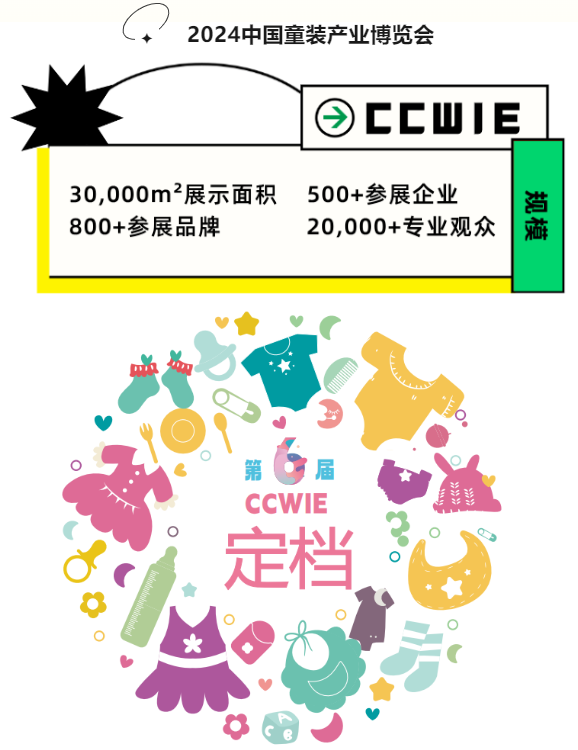 2024 中國童裝產業博覽會