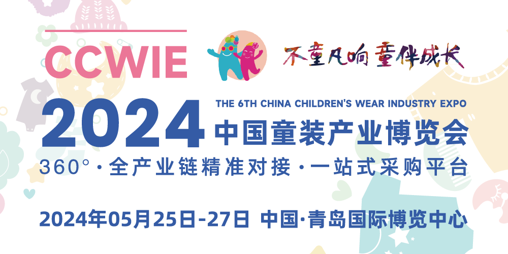 2024 中國童裝產業博覽會