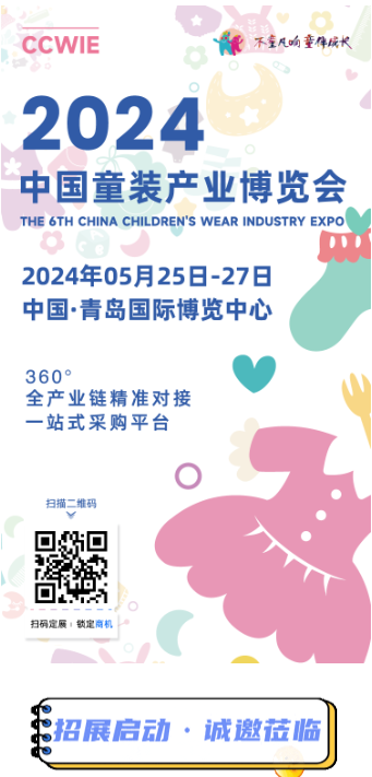 2024 中國童裝產業博覽會