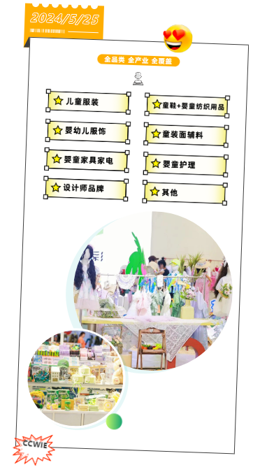2024 中國童裝產業博覽會