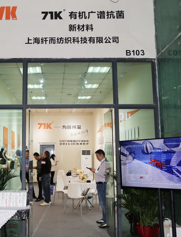 71K&reg;有機抗菌新材料亮相潮汕服博會，讓抗菌不再是講故事