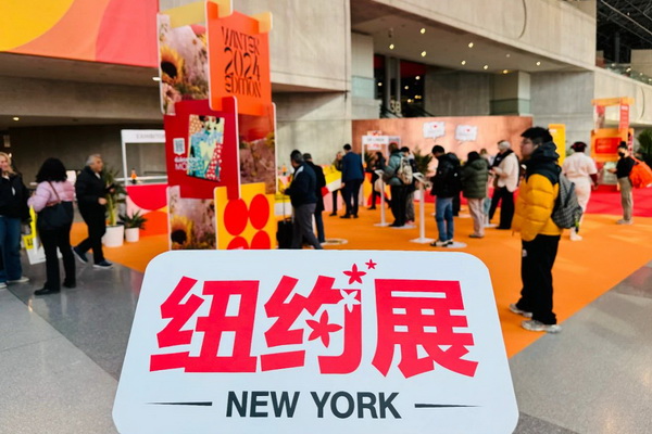 繁花似錦 如期而至 2024中國紡織品服裝貿易展覽會(紐約)盛大啟幕