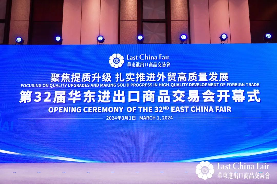 搶抓市場新機(jī)遇 創(chuàng)造貿(mào)易新優(yōu)勢&mdash;&mdash;第32屆華東進(jìn)出口商品交易會盛大開幕！