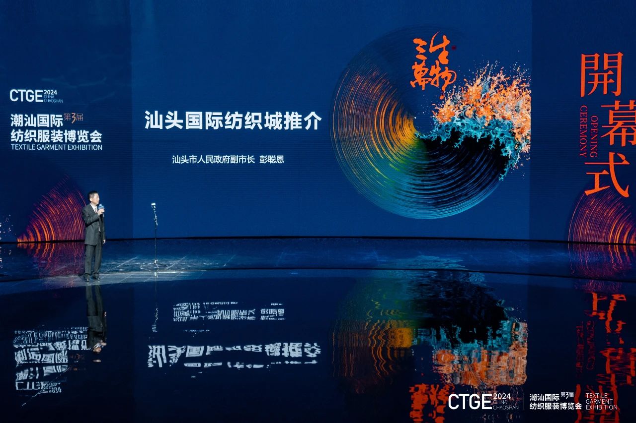 潮起汕頭、引領(lǐng)風(fēng)尚！第三屆潮汕國(guó)際紡織福州博覽會(huì)盛大開(kāi)幕！