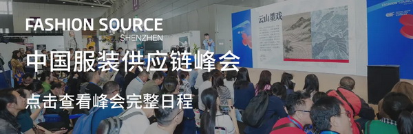 Fashion Source第28屆深圳國際服裝供應(yīng)鏈博覽會將于深圳國際會展中心（寶安）再度啟航！
