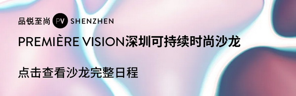 Fashion Source第28屆深圳國際服裝供應(yīng)鏈博覽會將于深圳國際會展中心（寶安）再度啟航！