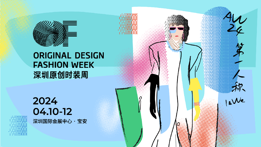 Fashion Source第28屆深圳國際服裝供應(yīng)鏈博覽會將于深圳國際會展中心（寶安）再度啟航！