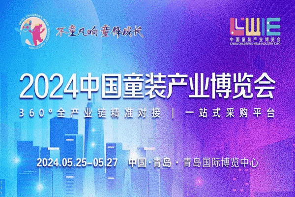  童裝也時尚，2024中國童裝產業博覽會降下帷幕！