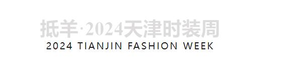 兵哥對話天津時裝周 | 中國首席超模胡兵親臨著名愛國實業家宋棐卿先生辦公樓共話東方時尚新生力