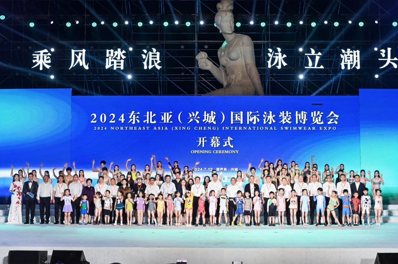 “泳”動興城!2024東北亞(興城)國際泳裝博覽會開幕