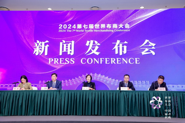 開辟時尚新境界,共探新質未來之路 --2024第七屆世界布商大會新聞發布會于北京召開