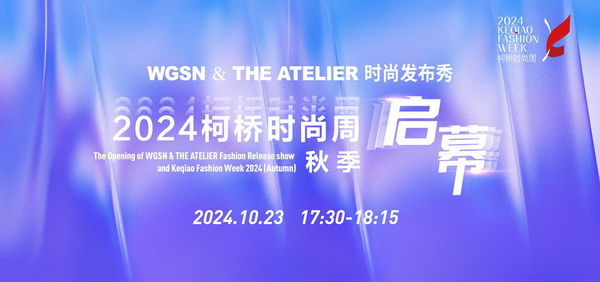 “質”聯柯橋 新“質”時尚!2024柯橋時尚周(秋季)盛大啟幕