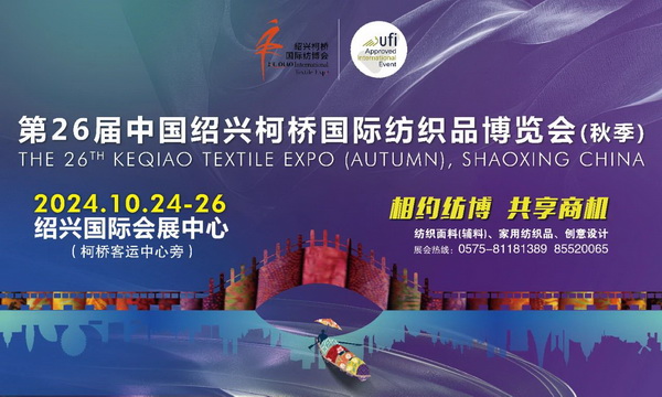 向新而行，以質求遠！2024柯橋秋季國際紡博會今日啟幕