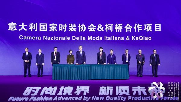 &ldquo;時尚境界 新質未來&rdquo;--2024第七屆世界布商大會于柯橋舉行